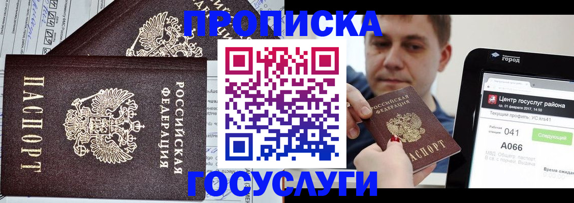 прописка штамп в Щёлково